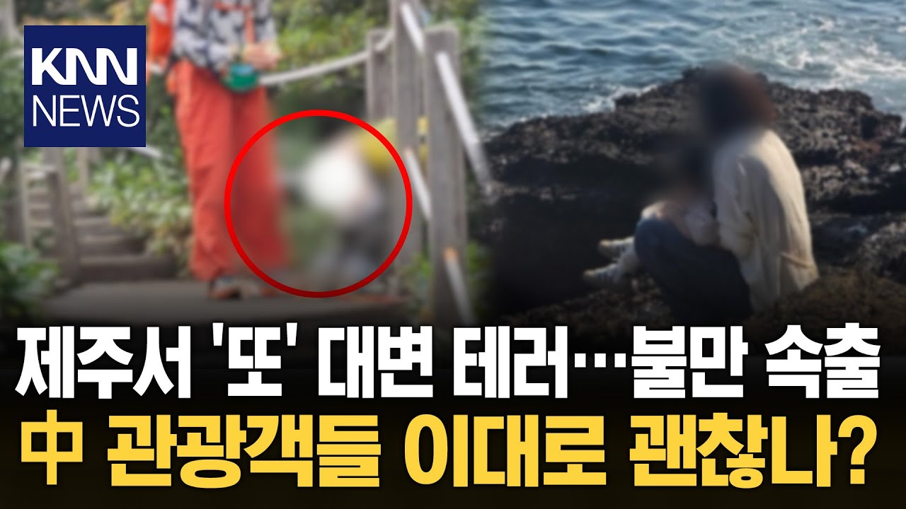 제주서 '또' 대변 테러 목격
