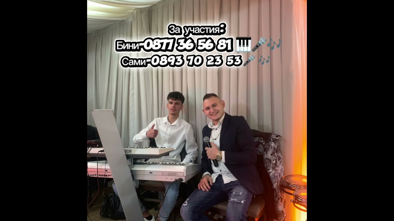 Орк.Бини Бенд и Сами - Усьо Горелски 2025г