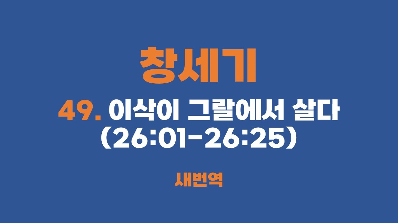 [성경읽기] 창세기 49이삭이 그랄에서 살다