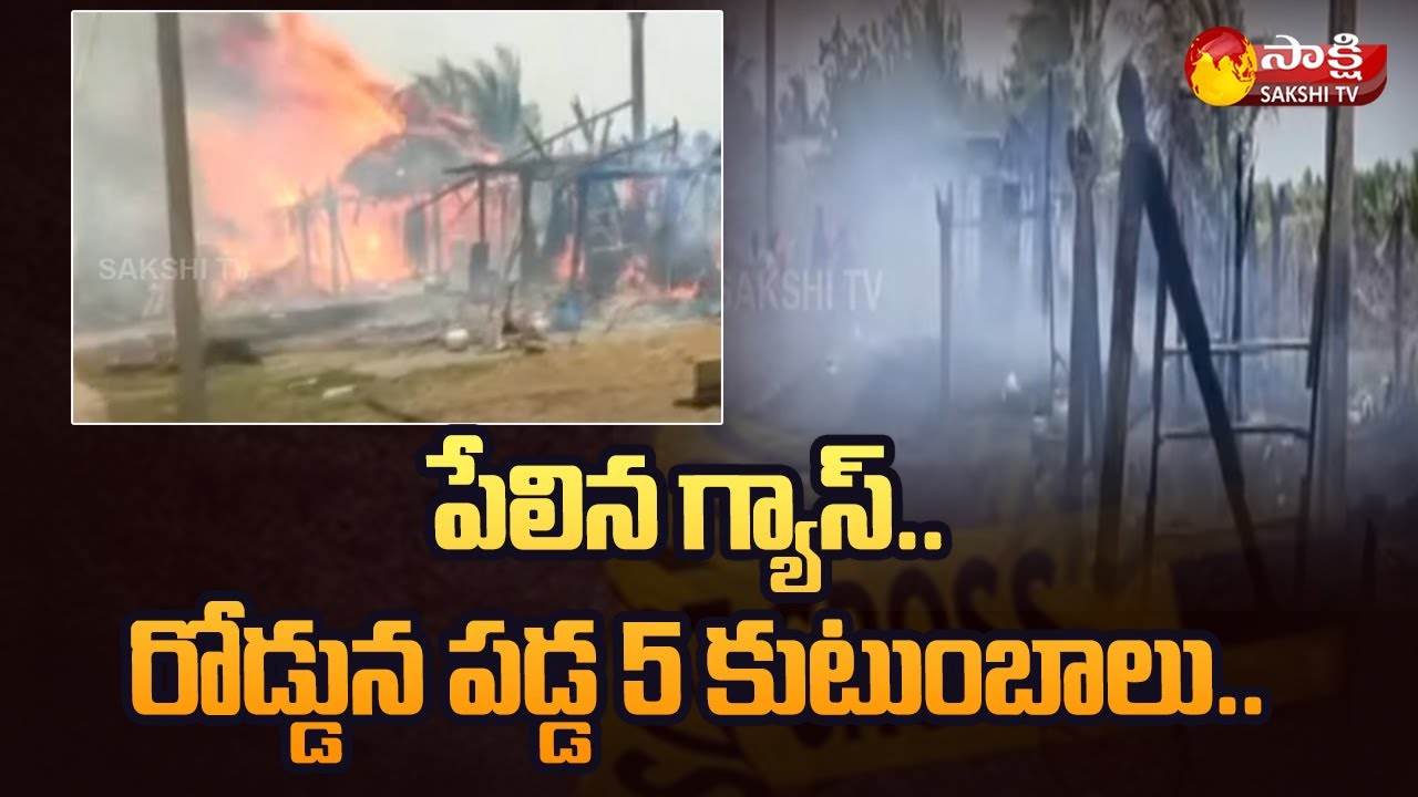 పేలిన గ్యాస్.. రోడ్డున పడ్డ 5 కుటుంబాలు.. | Gas Cylinder Blast | Kakinada | Sakshi TV