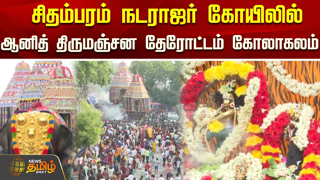 சிதம்பரம் நடராஜர் கோயிலில் ஆனித் திருமஞ்சன தேரோட்டம் கோலாகலம் | Chidambaram | Nataraja Temple