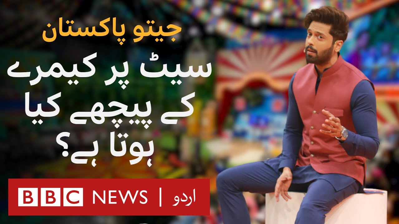 What happens behind the scenes on the set of game show Jeeto Pakistan? - BBC URDU