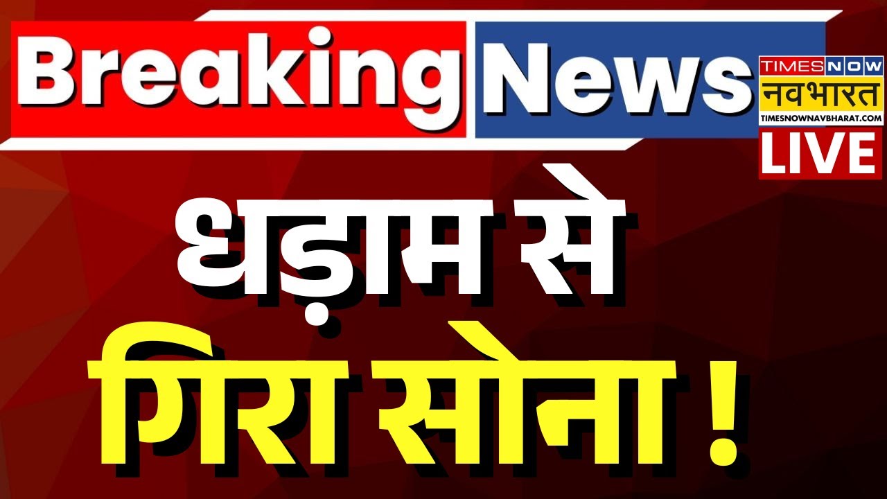 Gold Rate Crash Live : सोने के दाम में भयंकर गिरावट ! | Gold Rate Today |Gold Silver Price |Top news
