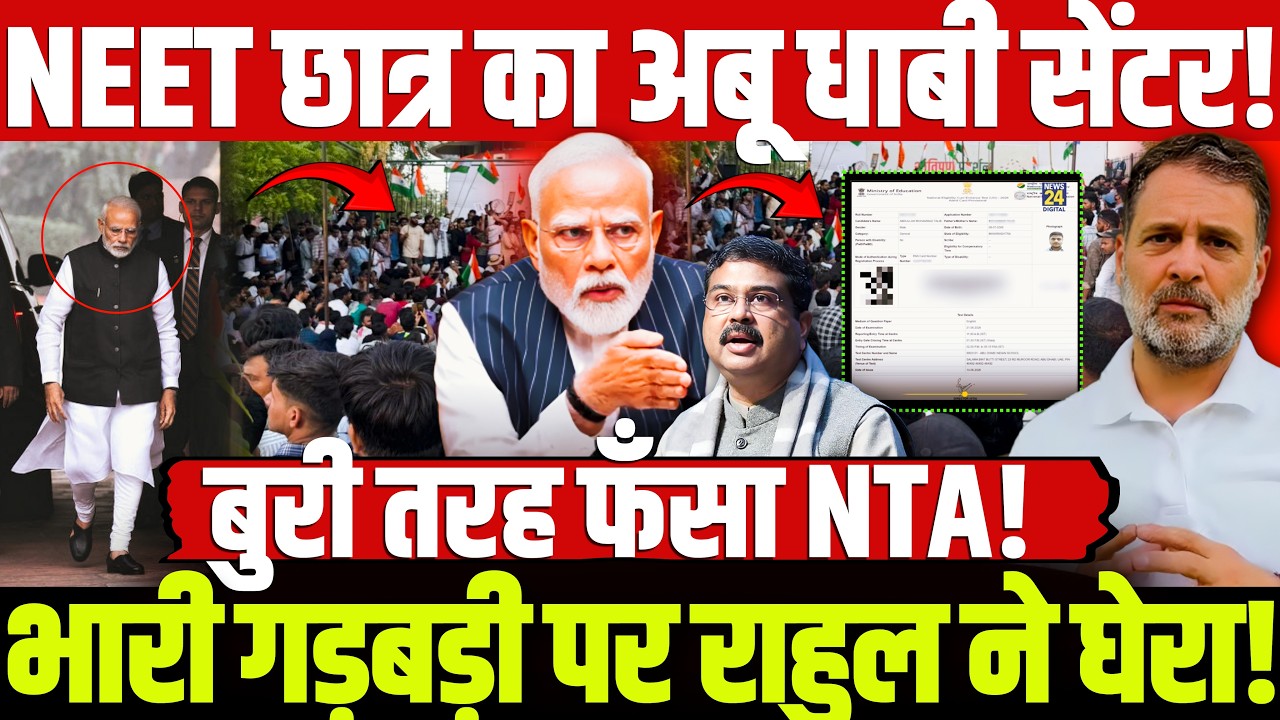 NEET छात्र का अबू धाबी सेंटर! भारी गड़बड़ी पर राहुल ने घेरा! बुरी तरह फँसा NTA!