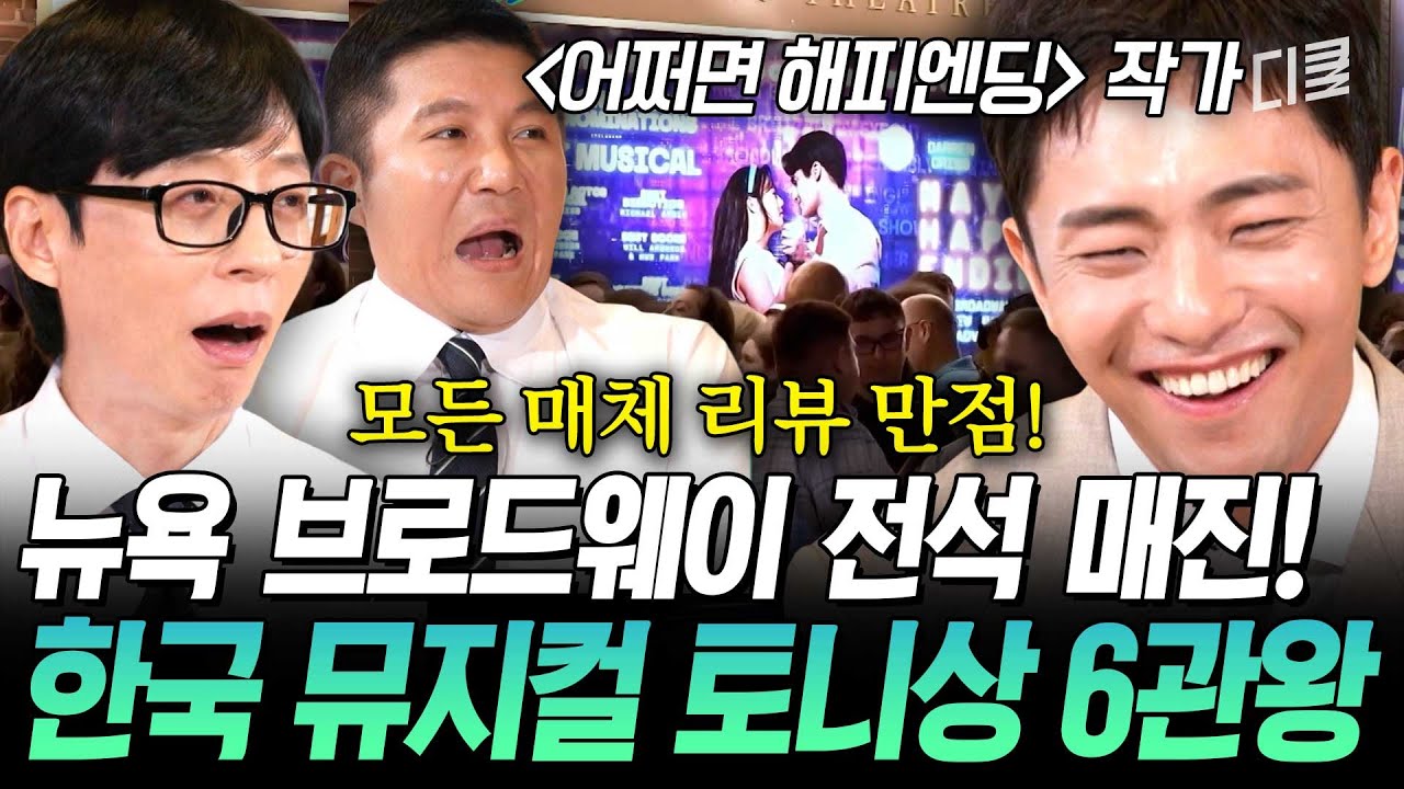 [#유퀴즈온더블럭] 전 세계가 주목한 토니상 6관왕🏆 한국 창작 뮤지컬을 빛낸 박천휴 작가의 〈어쩌면 해피엔딩〉 비하인드✨