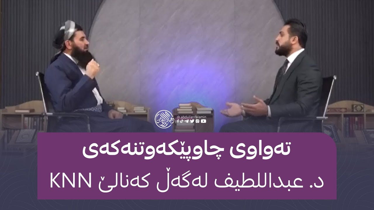تەواوی چاوپێکەوتنەکەی د. عبداللطیف لەگەڵ کەنالێ KNN