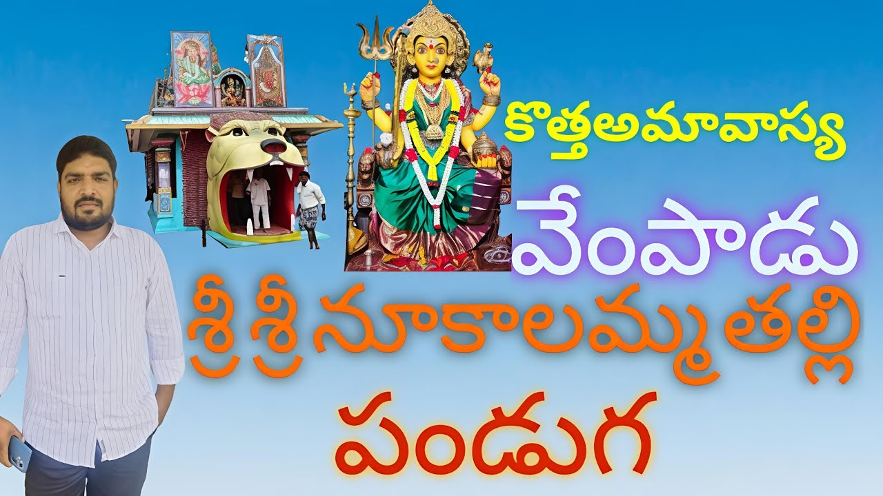 వేంపాడు 🙏 శ్రీ శ్రీ నూకాలమ్మ తల్లి జాతర🕉️@VankaVaasu|| Temple Vlogs 🛕||Please Subscribe 🙏