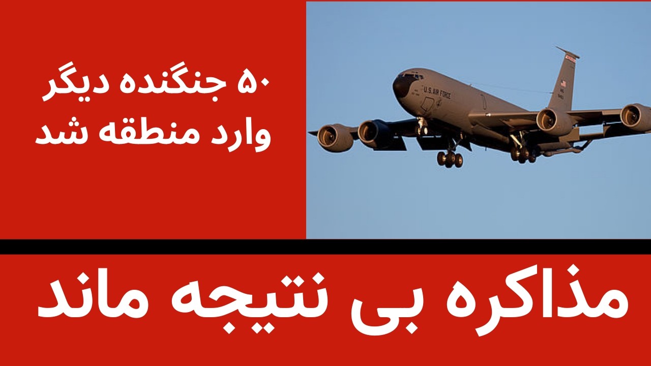 مذاکرات بی نتیجه ماند - یک قدمی جنک