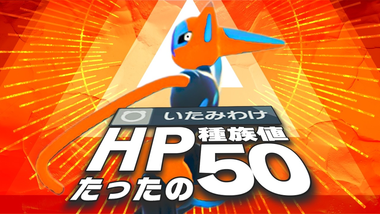 スピードデオキシスの「HP種族値50」+「いたみわけ」コンボで世界を壊そう