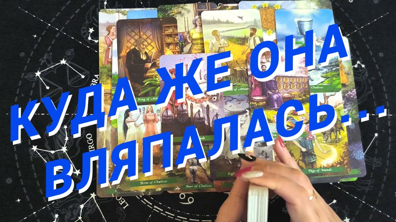 Таро Для Мужчин💙ОХ И ДОИГРАЕТСЯ ОНА❗️КУДА ОНА СНОВА ВЛЯПАЛАСЬ❗️Мужское Таро❗️Вика Таро