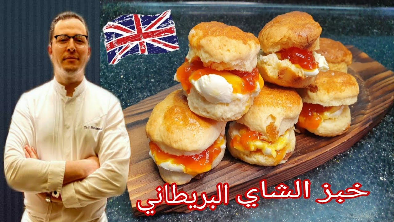 طريقة تحضير خبز الشاي البريطاني 