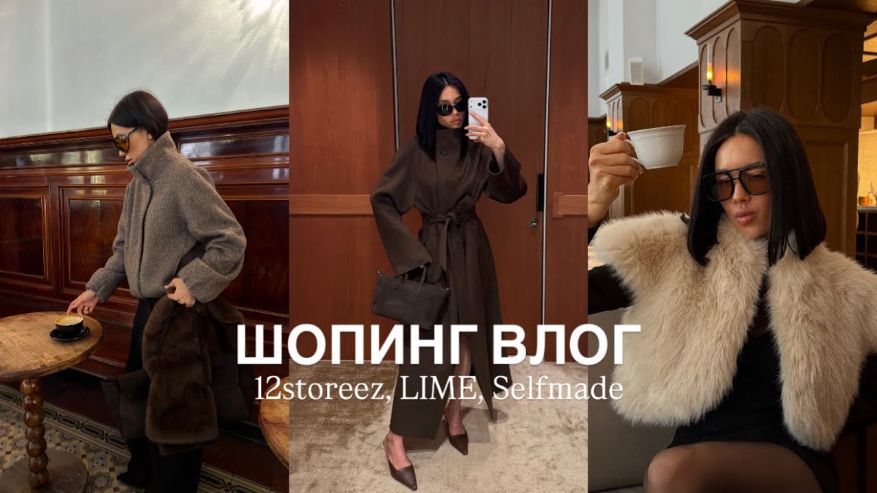 ВЕСЕННИЙ ШОПИНГ ВЛОГ/ Распаковка LIME, обзор 12storeez, Selfmade/ Моя коллекция парфюма