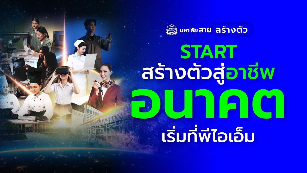 พีไอเอ็ม มหา’ลัยสายสร้างตัว
