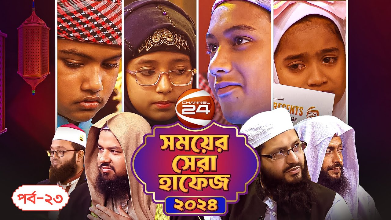 সময়ের সেরা হাফেজ ২০২৪ | Shomoyer Shera Hafez 2024 | EP-23 | Channel 24