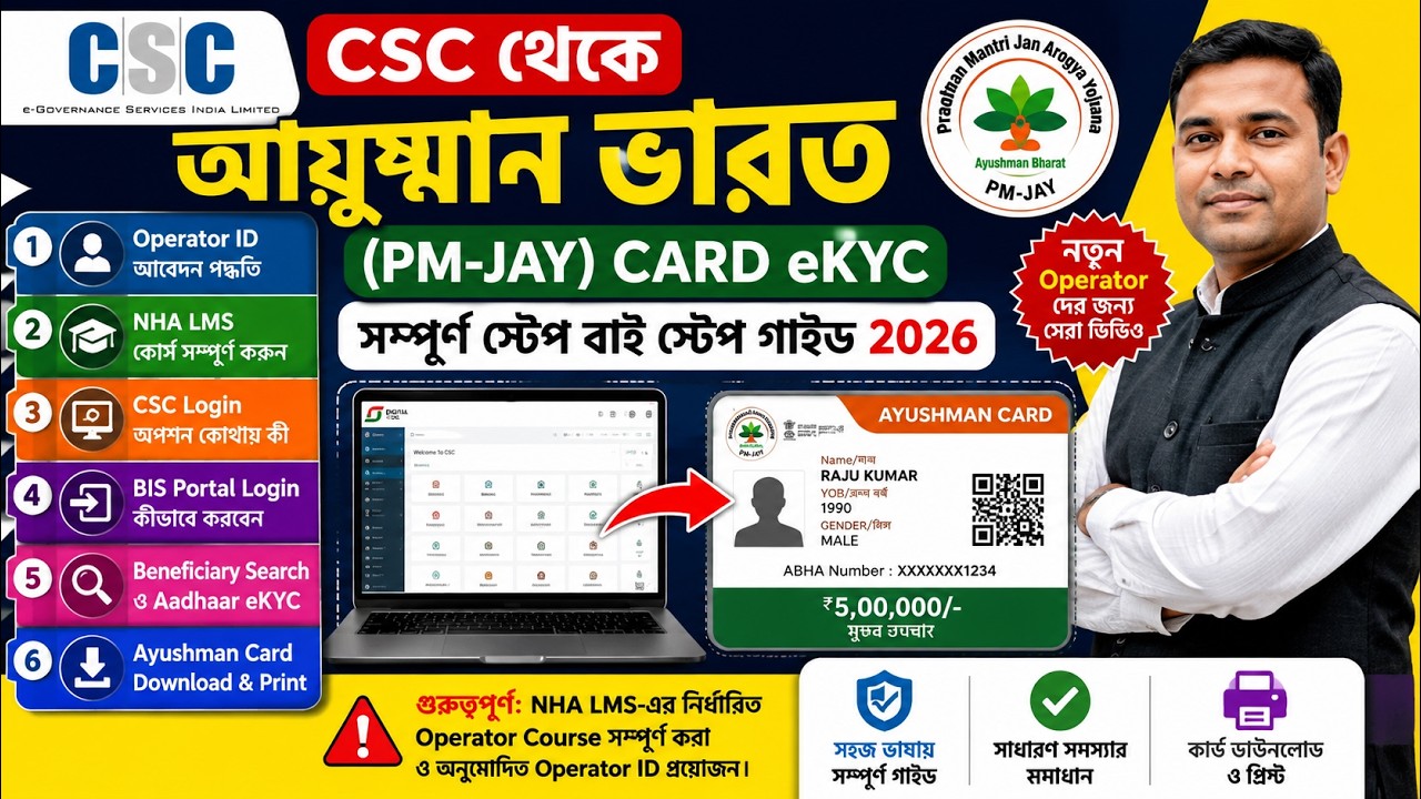 CSC থেকে Ayushman Bharat Card eKYC 2026 | Operator ID Registration, LMS Course & CSC Login