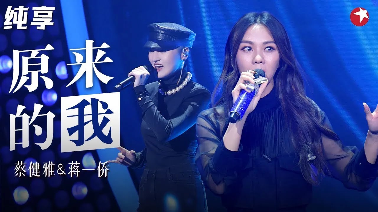 清新嗓音治愈一切！蔡健雅蒋一侨盲配唱《原来的我》太动听！#我们的歌第一季 Singing With Legends S1 Clip