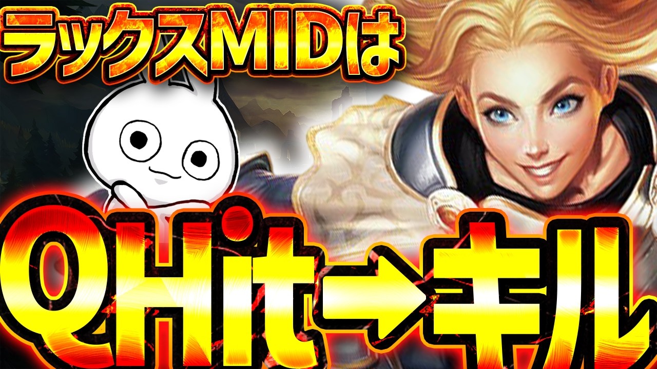 Q当てたらソロキル確定するラックスMID [League of Legends]