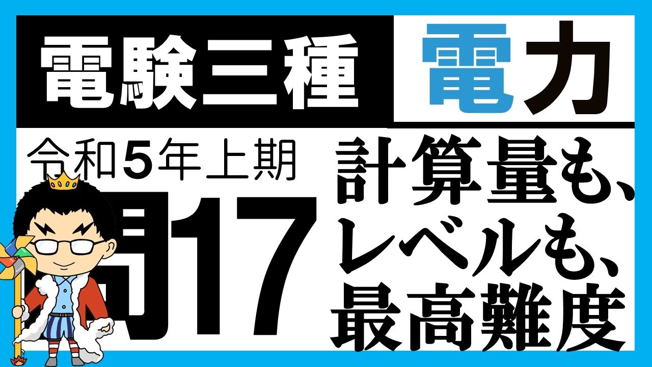 【電験三種】電力 令和5年上期 問17　電圧降下の近似式と計算力