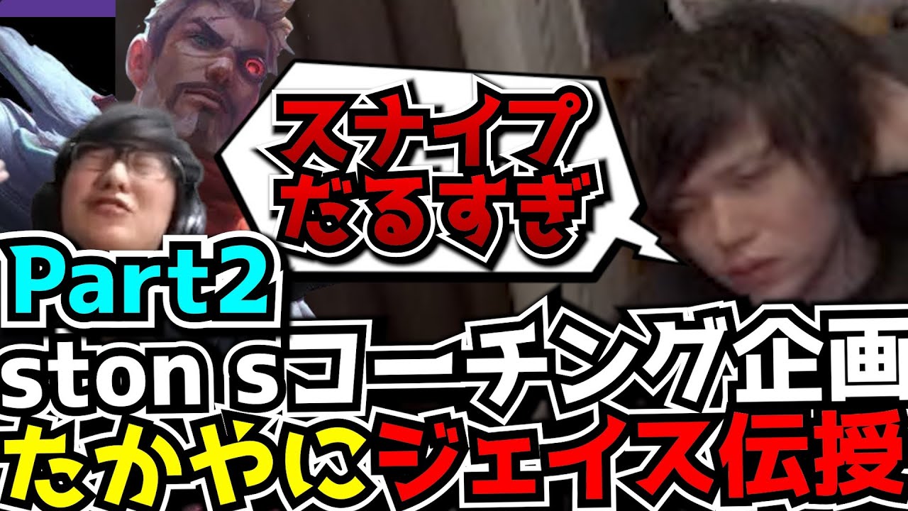 ジェイス＆MIDマクロコーチング - ston sコーチング企画 Part2