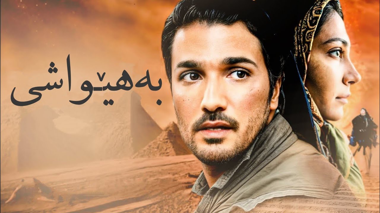 خۆشترین فیلمی فارسی (بە هێواشی) filme farsi ba hewashi _ بە اهستگی