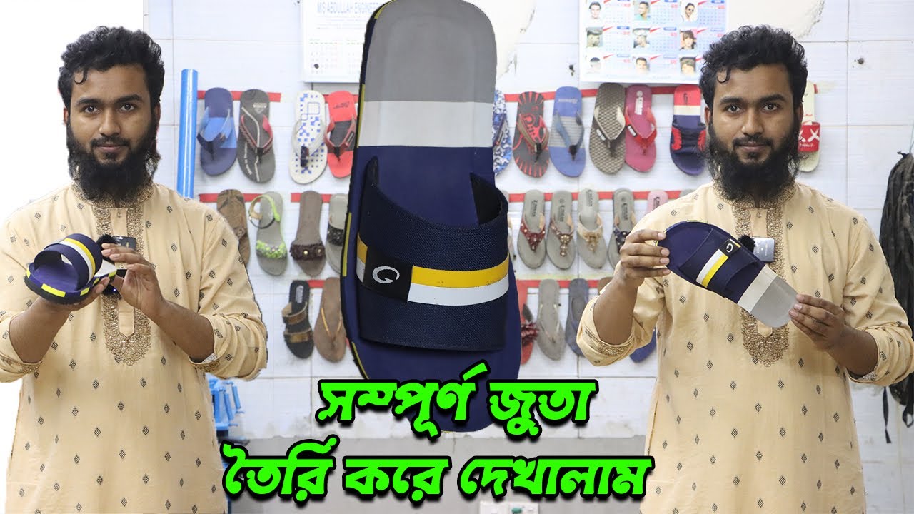 ঢাল বিটের স্লাইডস জুতা, সম্পূর্ণ তৈরি করে দেখালাম ।