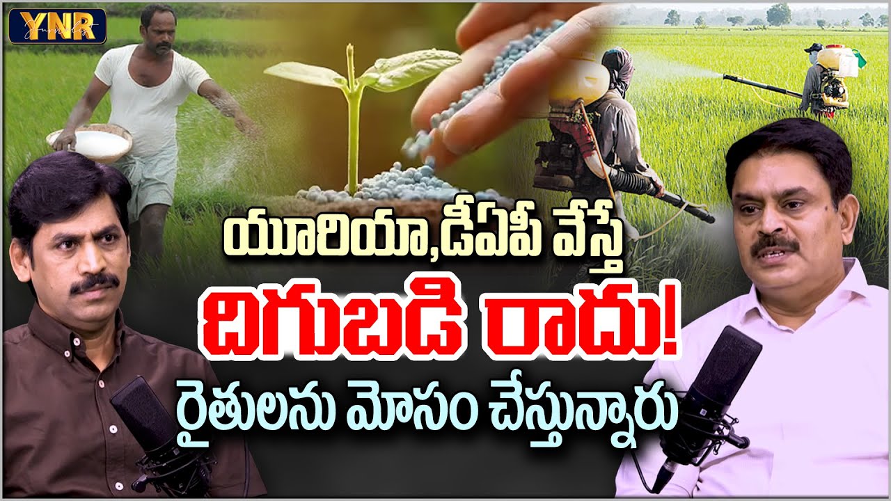 Urea,DAP is biggest Failure products for Crop Growth : Prathibha Biotech Rajasekhar Reddy | YNR
