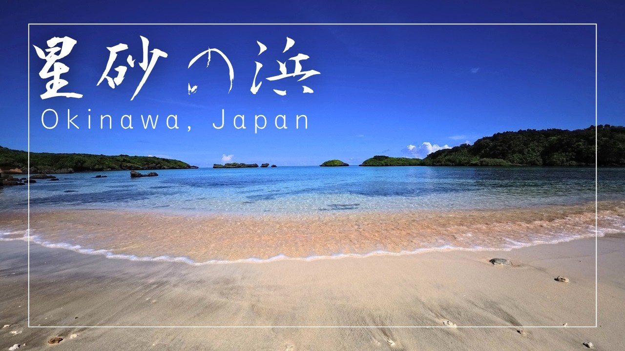 【Relaxing Music】Iriomote Beach Scenery – Hoshizuna Beach (Okinawa, Japan) | 星砂の浜【4K】
