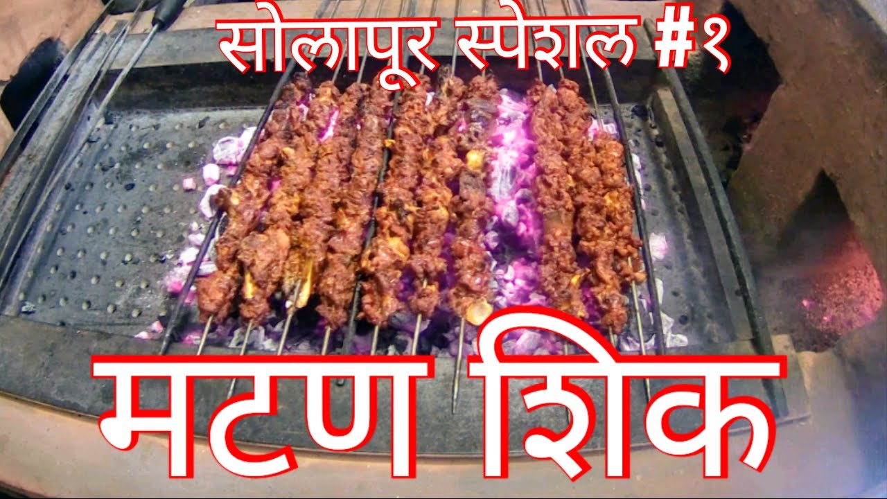 मटण शिक | खिमा शिक | मटण कढई| कडक भाकरी | सोलापूर स्पेशल#१ |Mutton Sheek | Kadhai |Solapur Special#1