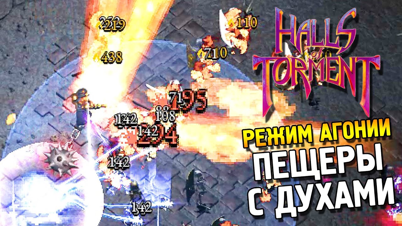 Halls of Torment Режим агонии ★ Пещеры с духами ★ #7
