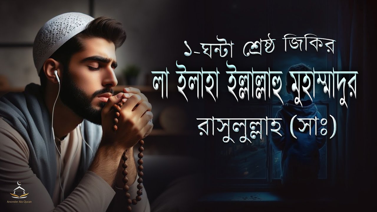 ১-ঘন্টা শ্রেষ্ঠ জিকির (লা ইলাহা ইল্লাল্লাহু মুহাম্মাদুর রাসুলুল্লাহ (সাঃ) | Relaxing Sleep | Zikr ᴴᴰ