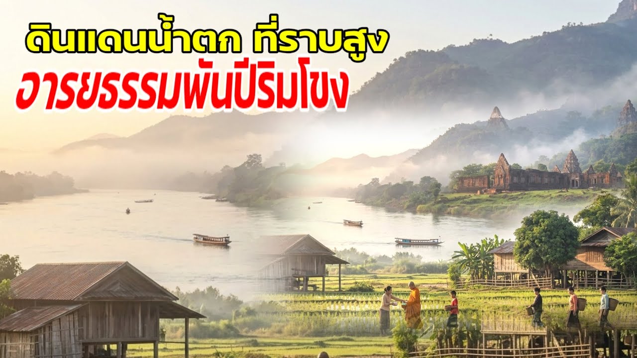ดินแดนน้ำตก ที่ราบสูง อารยธรรมพันปีริมโขง