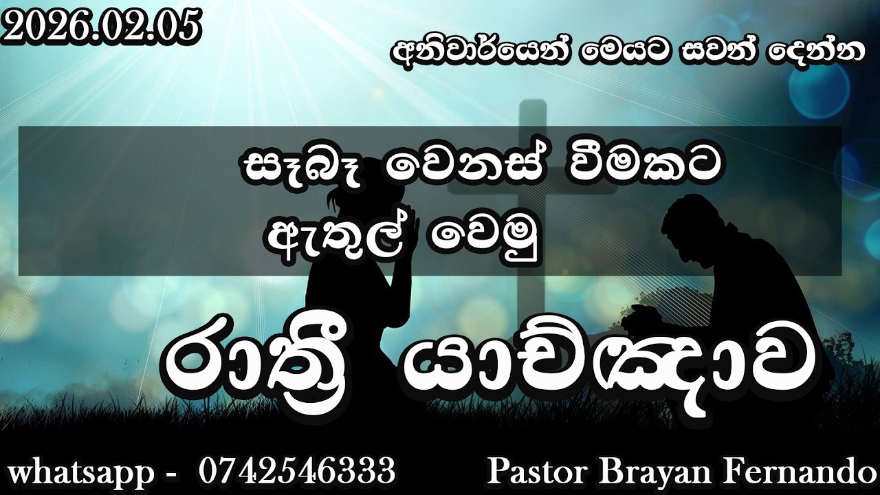 🔴  Night prayers  රාත්‍රි යාච්ඤාව  🙏trending | 2026 | Yachnawa | Rathri yachnawa | Geethika