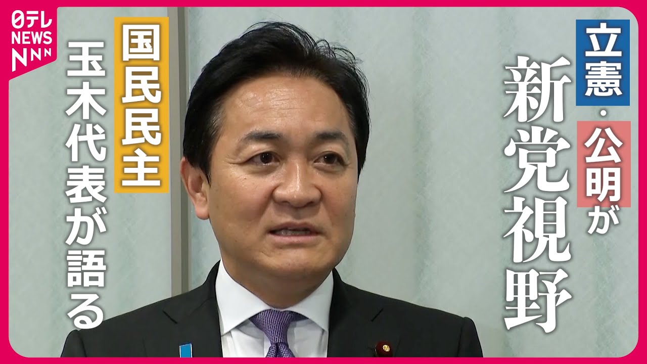 【ノーカット】「党利党略に国民に映らないのか」　立憲・公明に&ldquo;冷ややか&rdquo;　国民民主・玉木代表インタビュー