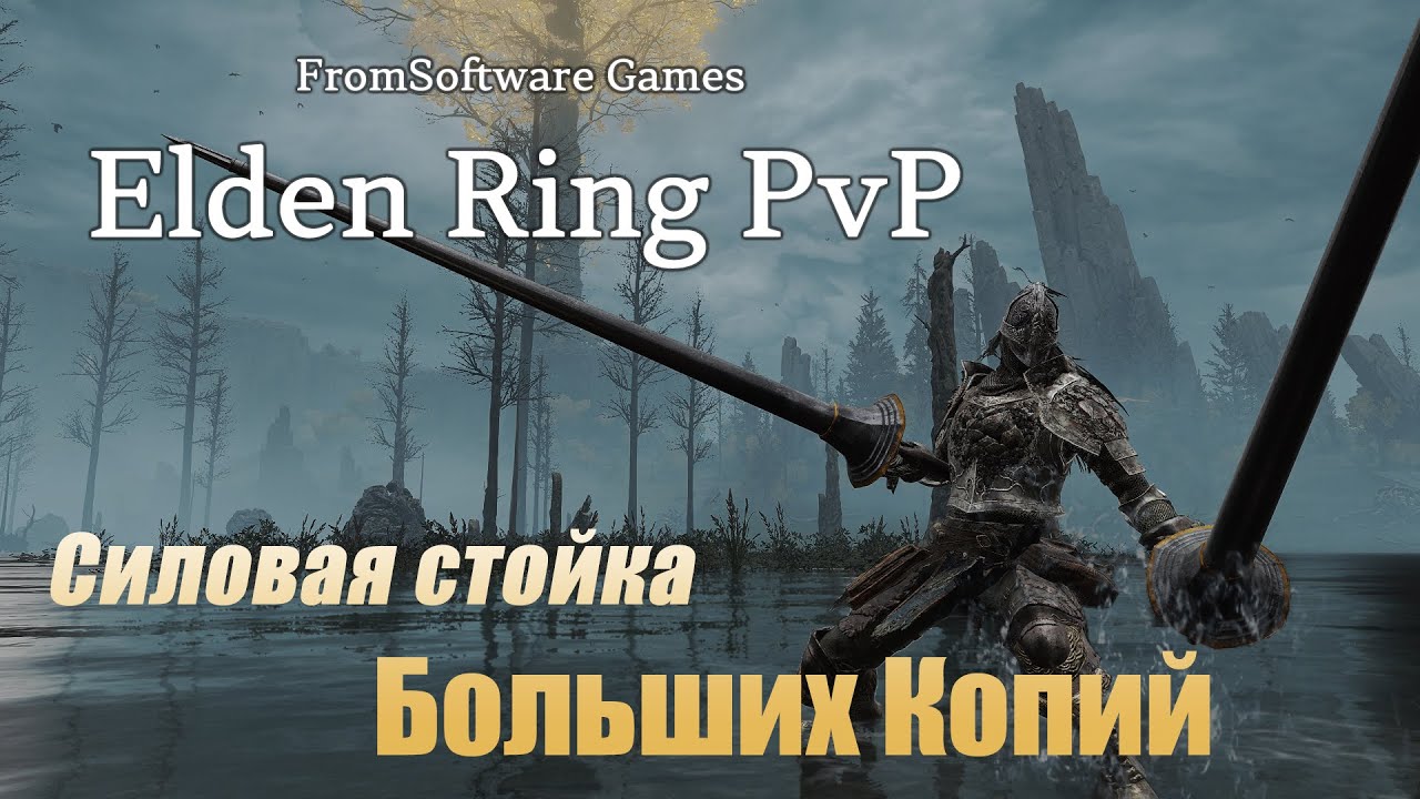 Элден Ринг ПвП Гайды: Большие копья в силовой стойке | Elden Ring PvP Tutorials
