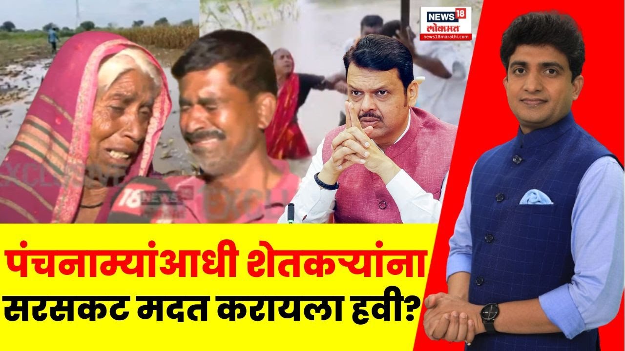 Maharashtra Farmer Issue News | पुरानंतर आता अश्रूंचा महापूर | Bade Mudde | CM Fadnavis