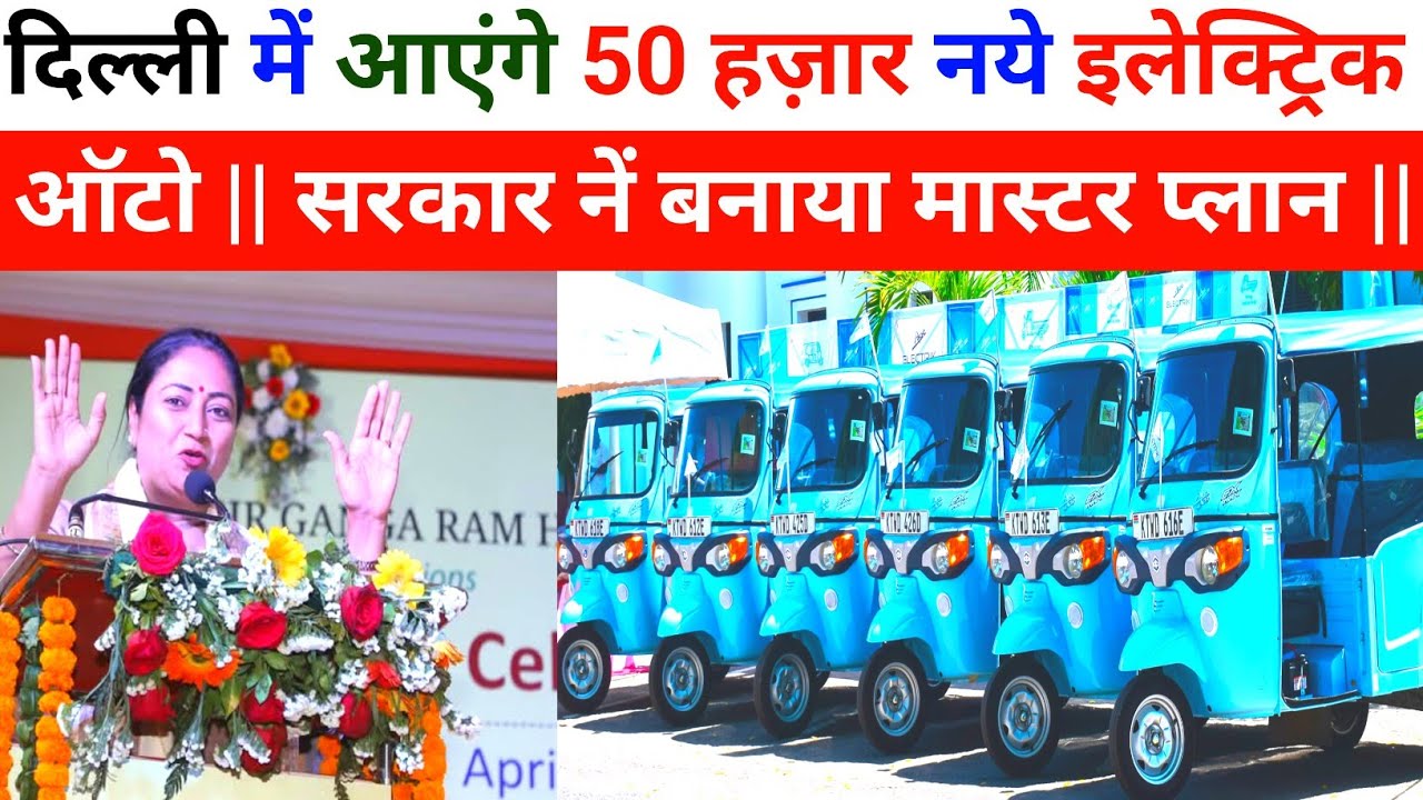 🇮🇳 50 हज़ार 🔥 नये इलेक्ट्रिक ऑटो 👇🏻 लाने का 🇮🇳 सरकार का मास्टर प्लान #new_electric_auto #evpolicy2025