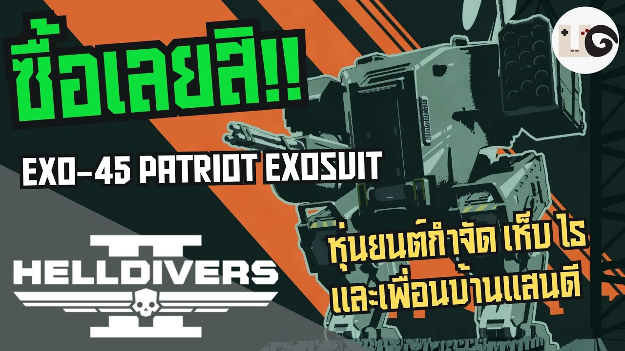 HELLDIVERS 2 : คู่มือออกรบ 301 หุ่นยนต์กำจัดแมลง เห็บ หมัด Patriot Exosuit