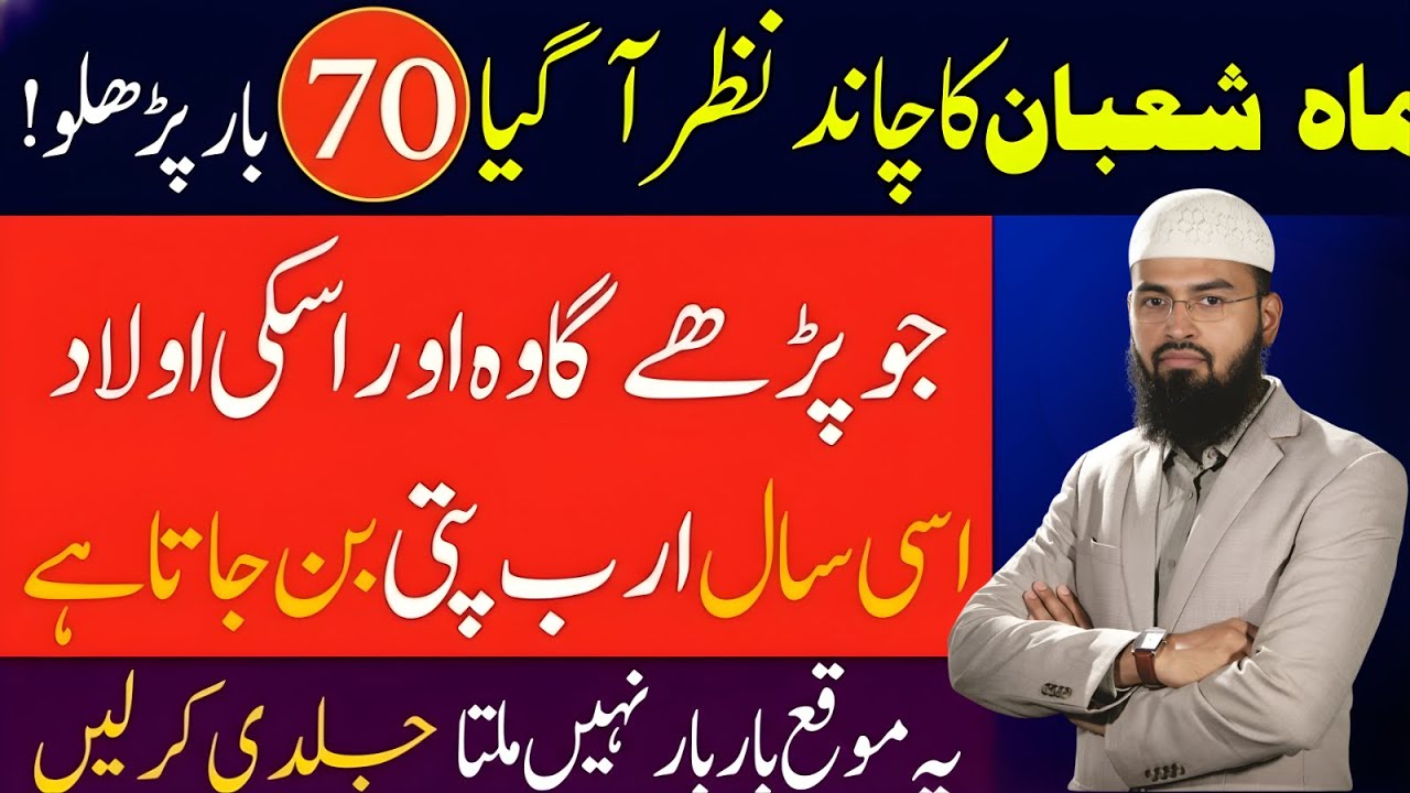 Mah-e-Shaban Ka Chand Nazar Aa Gaya 🌙 70 Baar Parh Lo | Is Saal Arabpati | Adv Faiz Syed