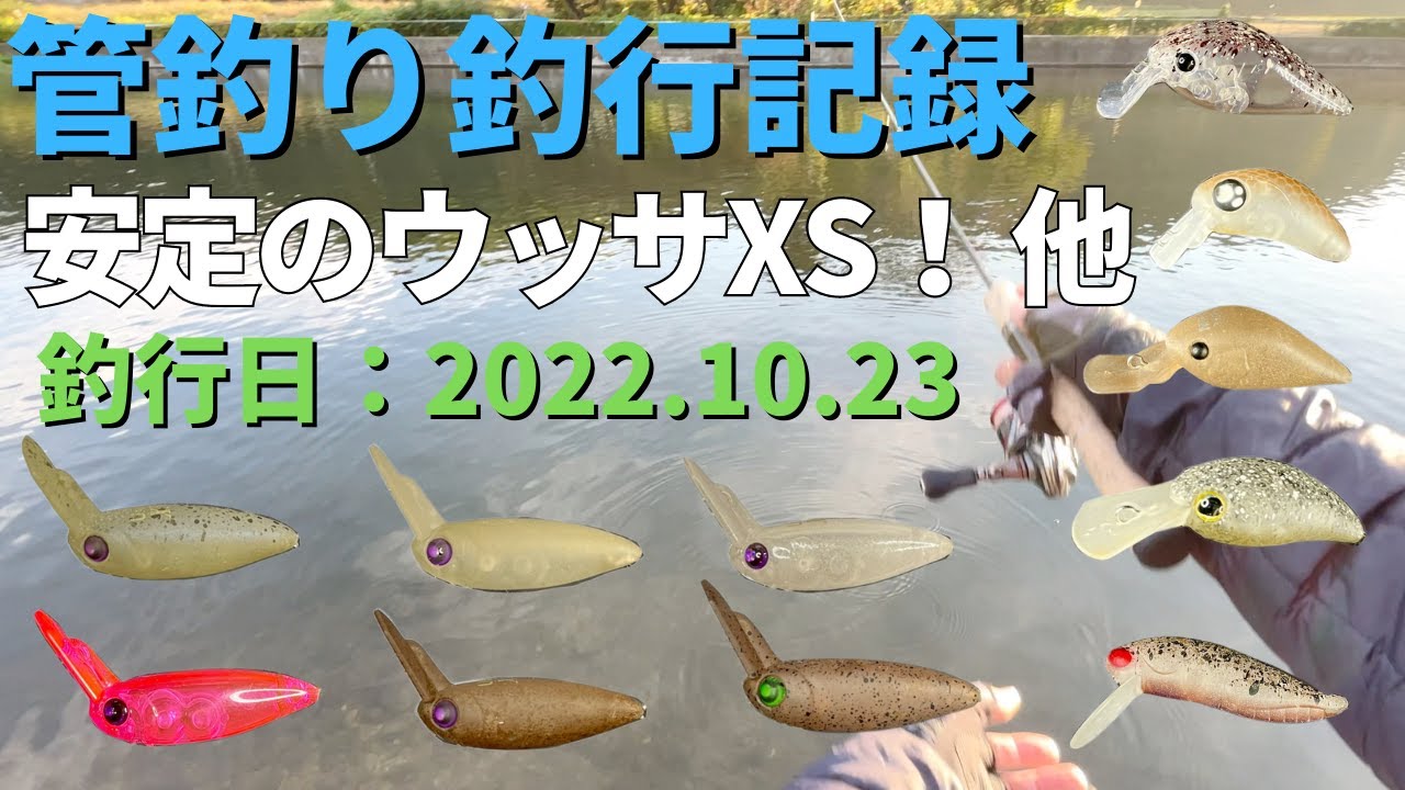 【管釣り】安定のウッサXS！他（2022.10.23）