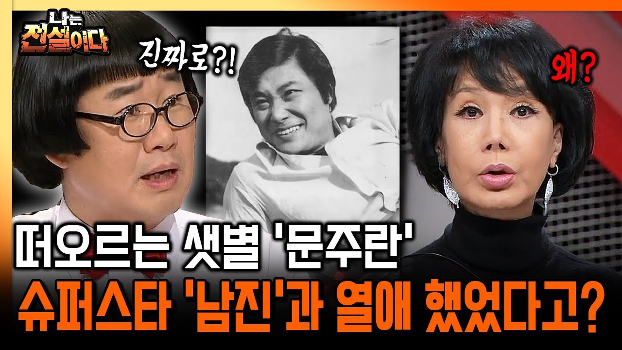 [나는 전설이다] 떠오르는 샛별 '문주란' 슈퍼스타 '남진'과 열애 했었다고?