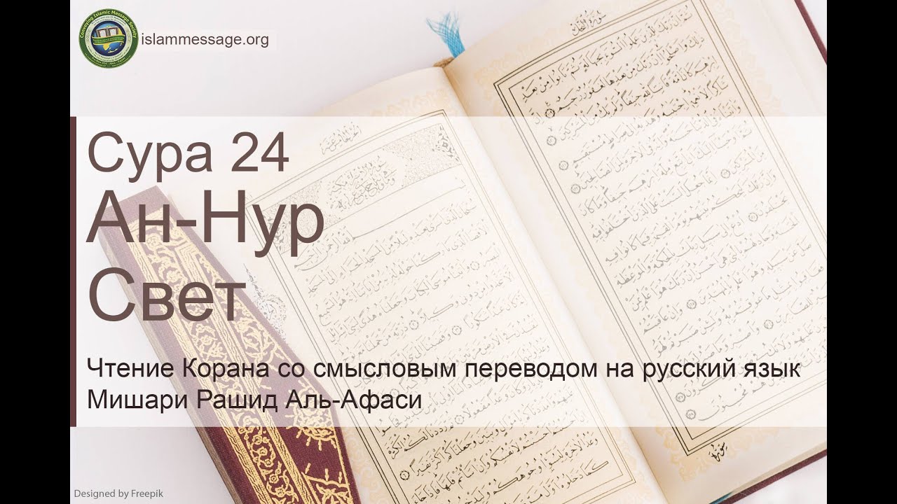 Коран Сура 24 ан-Нур (Свет) русский | Мишари Рашид Аль-Афаси