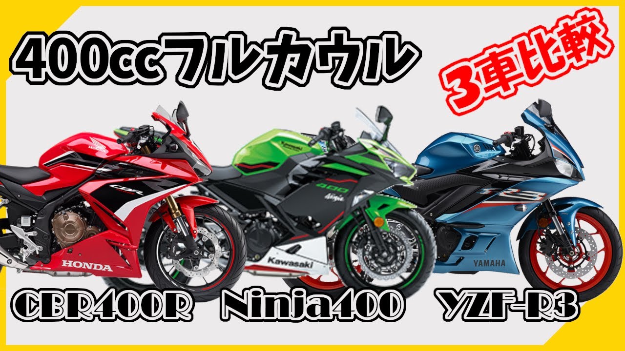 【中免最大】400ccフルカウル 3車比較【CBR400R・Ninja400・YZF R3】