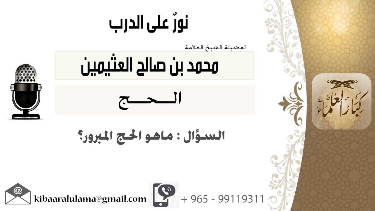 لقاء[59 من 264] ماهو الحج المبرور؟!! الشيخ ابن عثيمين - مشروع كبار العلماء