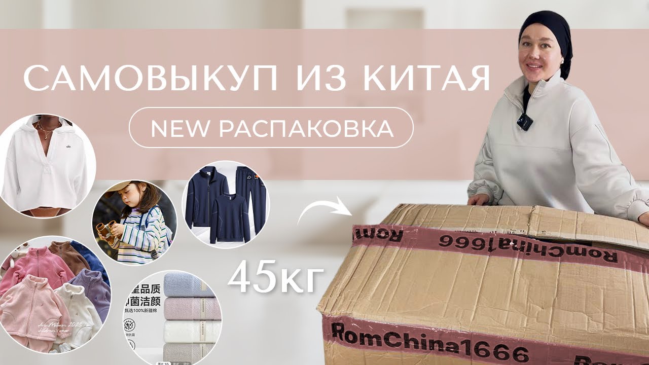 САМОВЫКУП ИЗ КИТАЯ | NEW Распаковка 45 кг.
