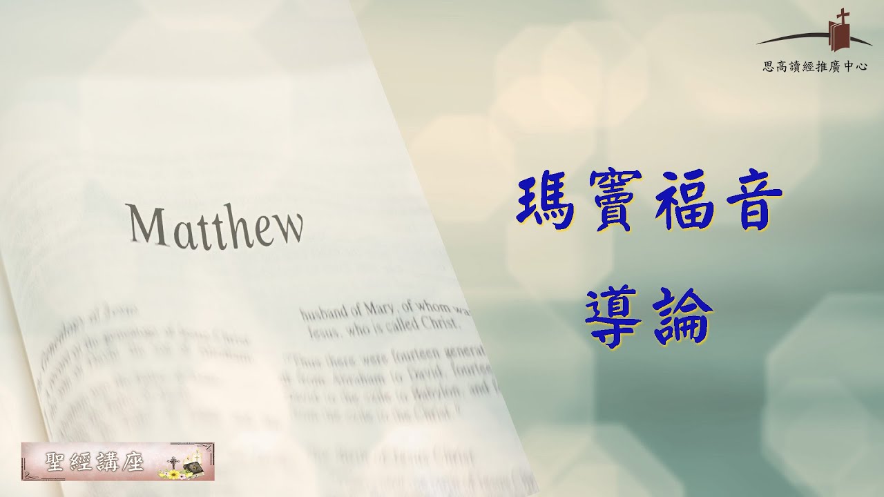 【聖經講座】《瑪竇福音》 2022/11/15課程（導論1）