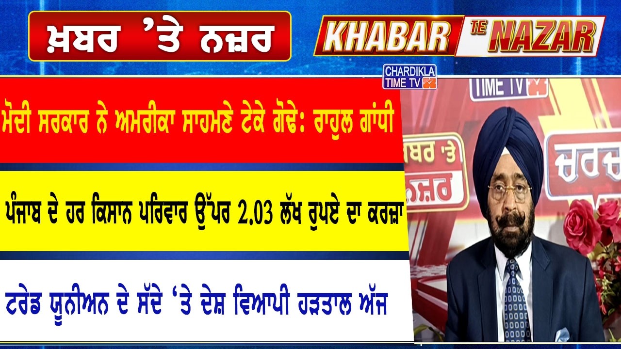 🔴LIVE ਕੀ ਕਹਿੰਦੇ ਨੇ ਡਾ. ਹਰਜਿੰਦਰ ਵਾਲੀਆ ਅੱਜ ਦੀਆਂ ਮੁੱਖ ਖ਼ਬਰਾਂ ਬਾਰੇ | 12-02-2026 | Khabar Te Nazar