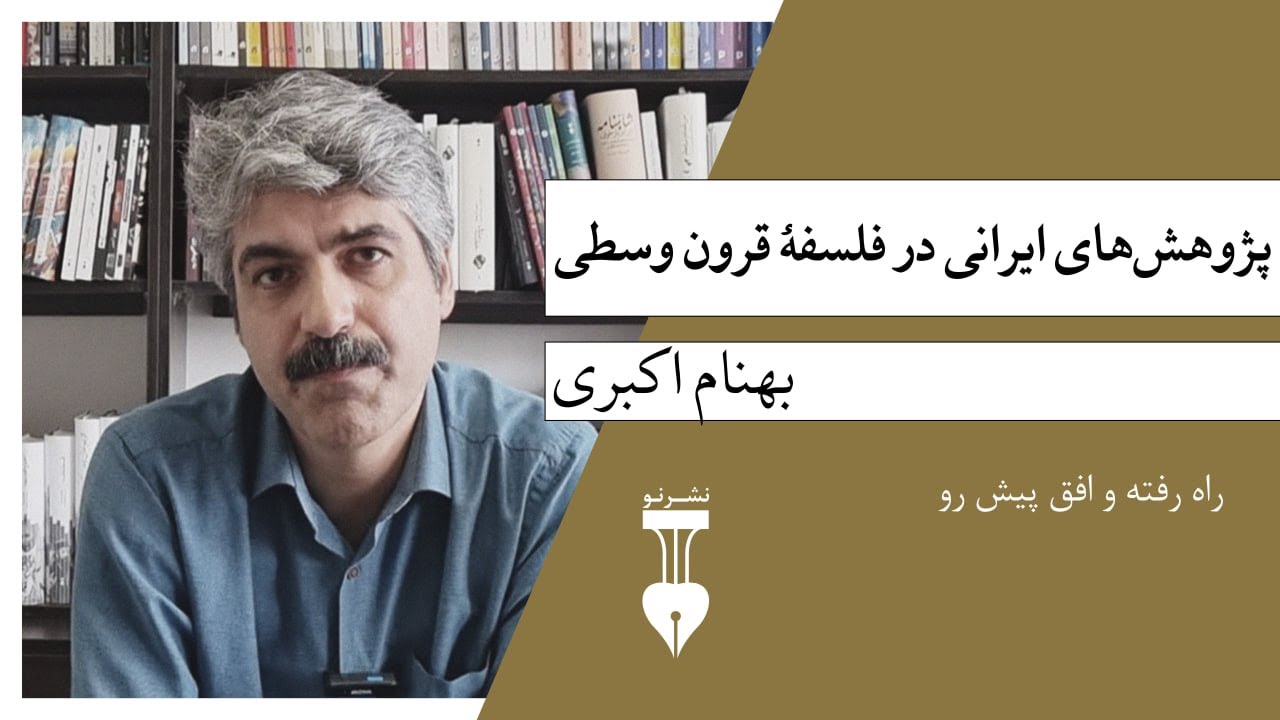 پژوهش&zwnj;های ایرانی در فلسفهٔ قرون وسطی: راه رفته و افق پیش رو | بهنام اکبری