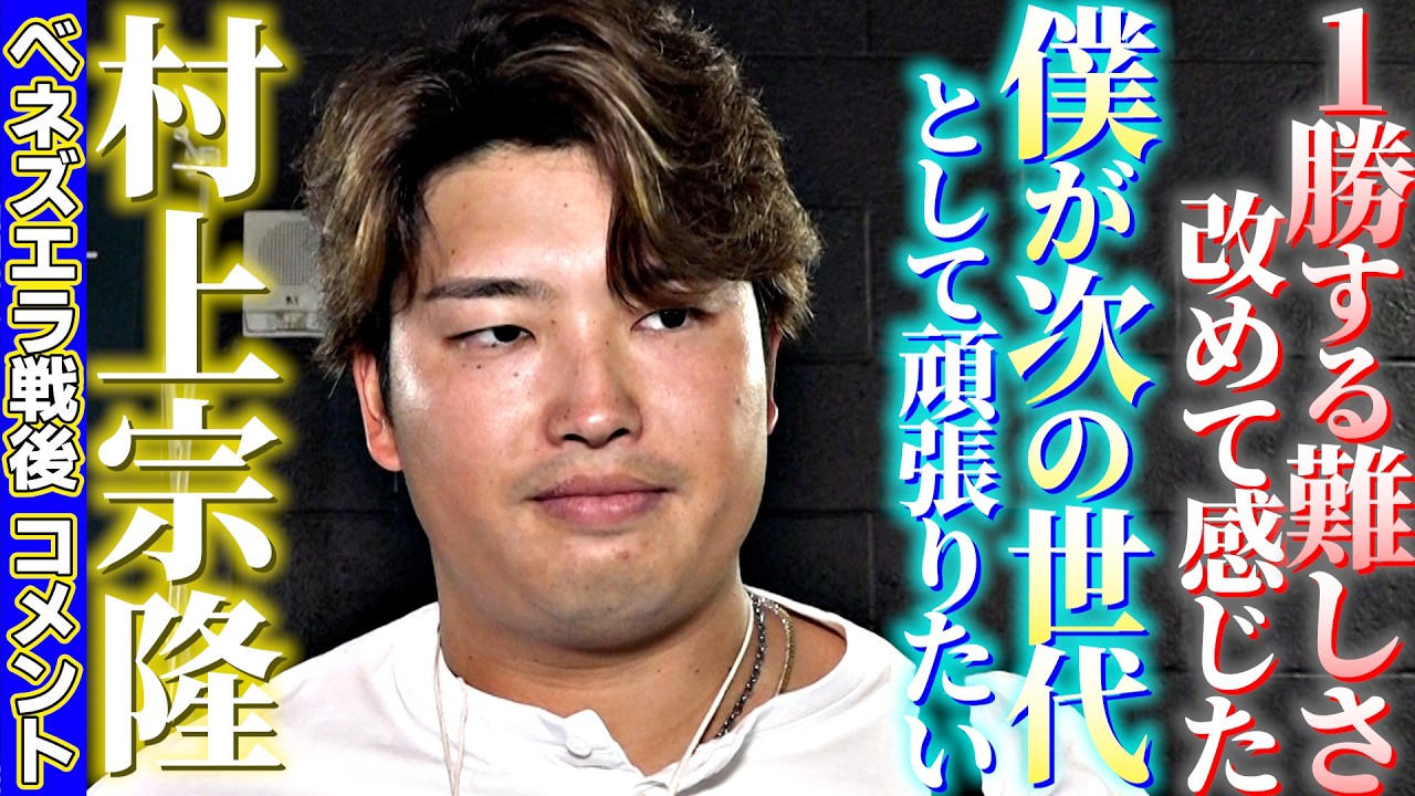 【僕が次の世代として頑張りたい】村上宗隆ベネズエラ戦後コメント「1勝する難しさ改めて感じた」｜ワールド・ベースボール・クラシック（WBC）