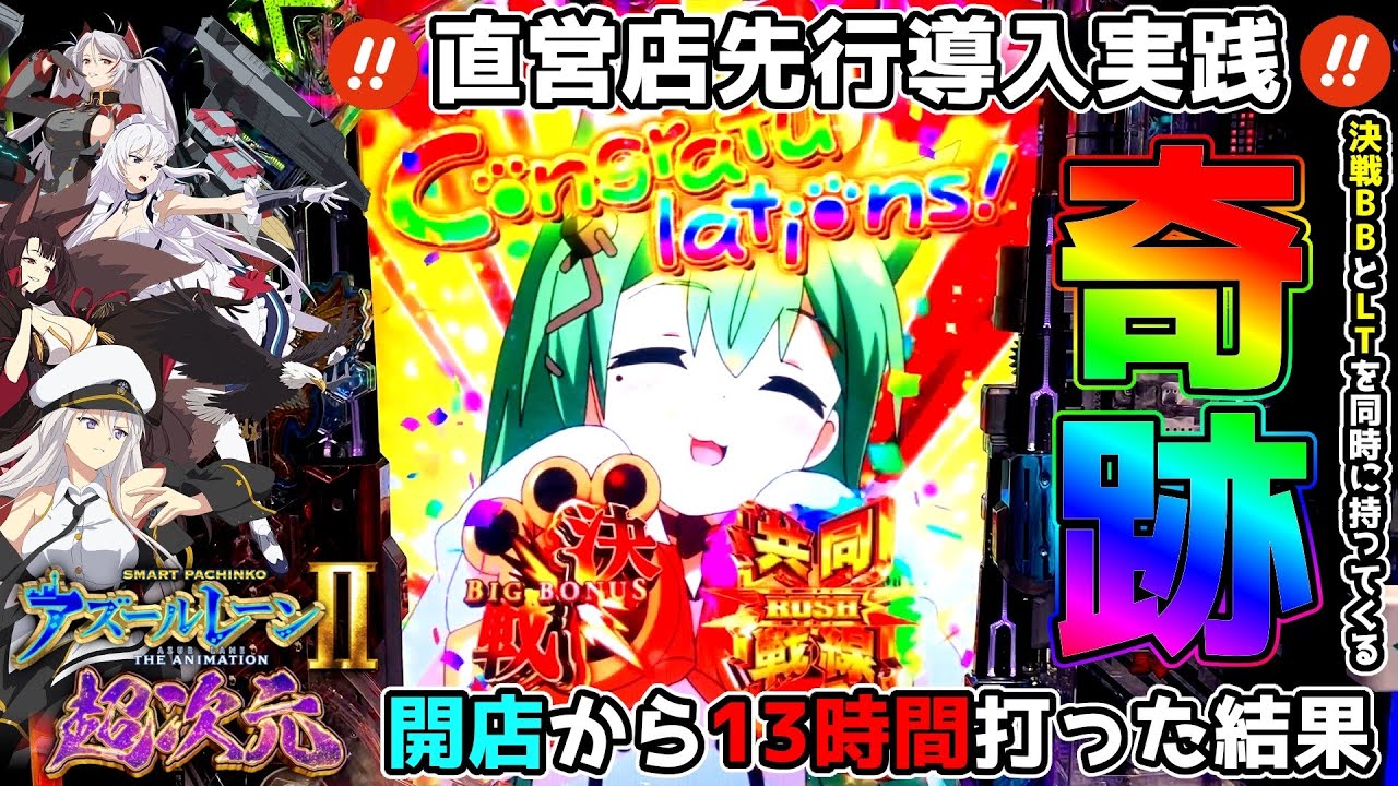 決戦BBとLTを同時に持ってくる奇跡～直営店先行導入実践で開店から13時間打った結果～【eアズールレーン2 THE ANIMATION 超次元】