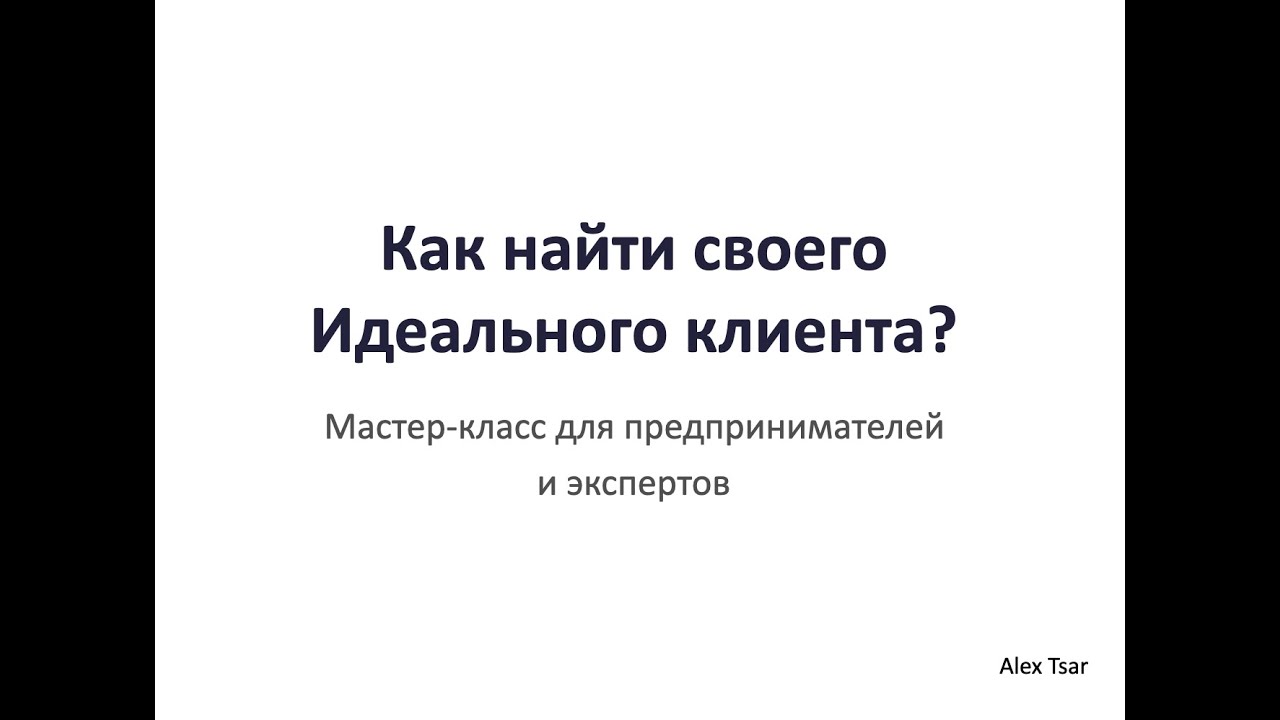 Как найти своего Идеального Клиента? Мастер-класс